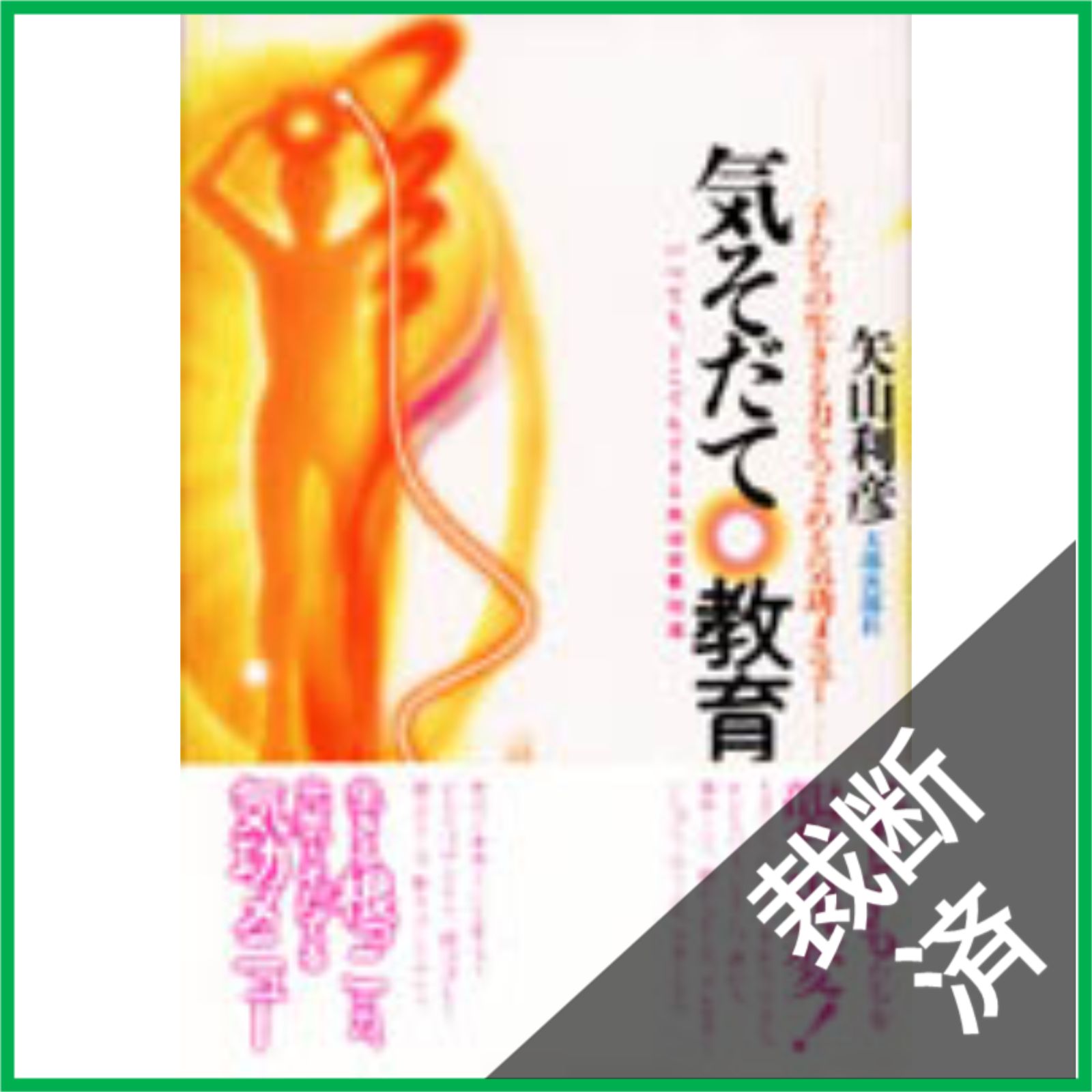 小周天バンド 矢山式気功法 公式通販 気そだて教育 いつでも、どこでも 