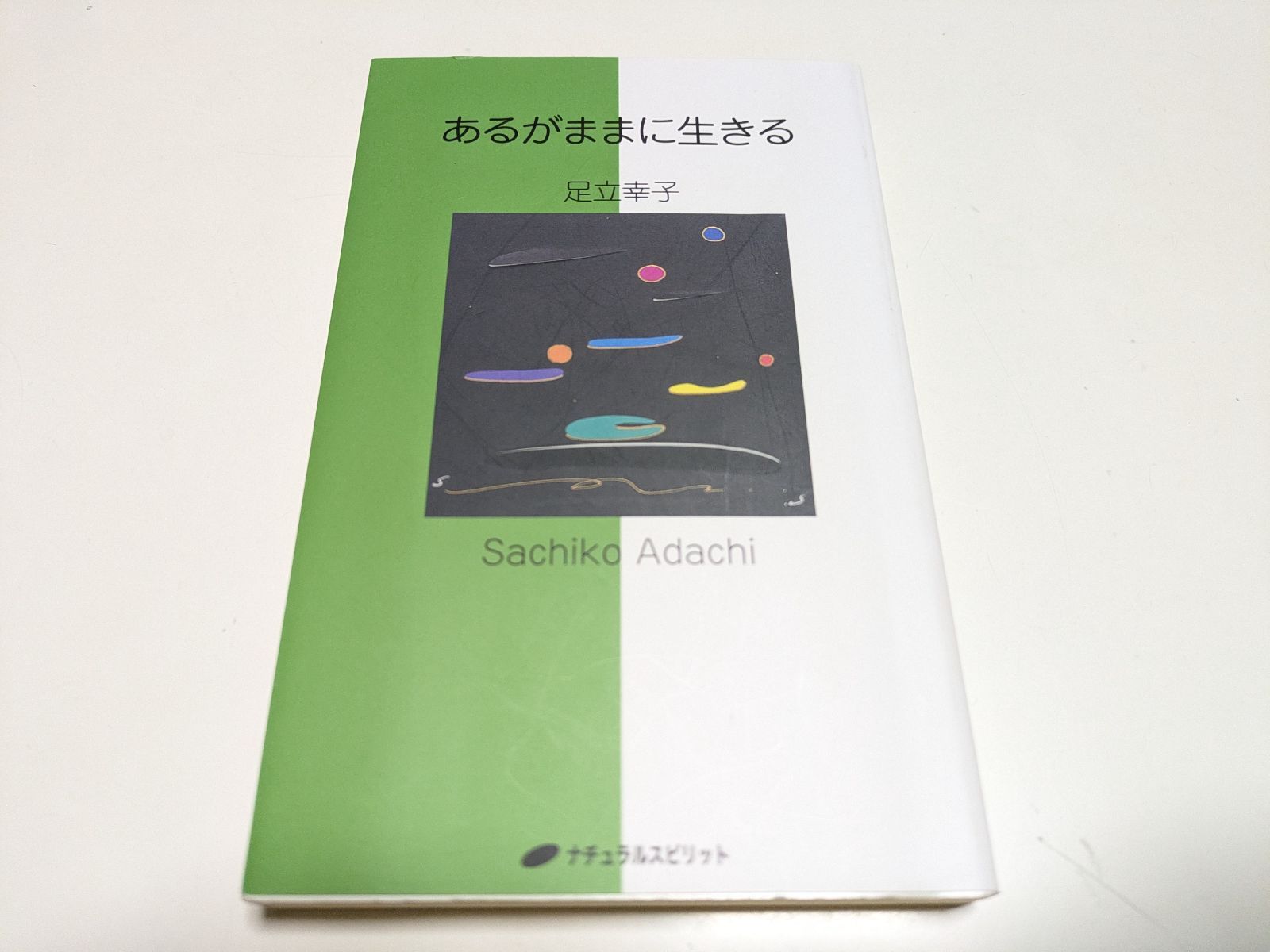 あるがままに生きる 足立幸子 ※書き込みあり 形態波動エネルギー研究所