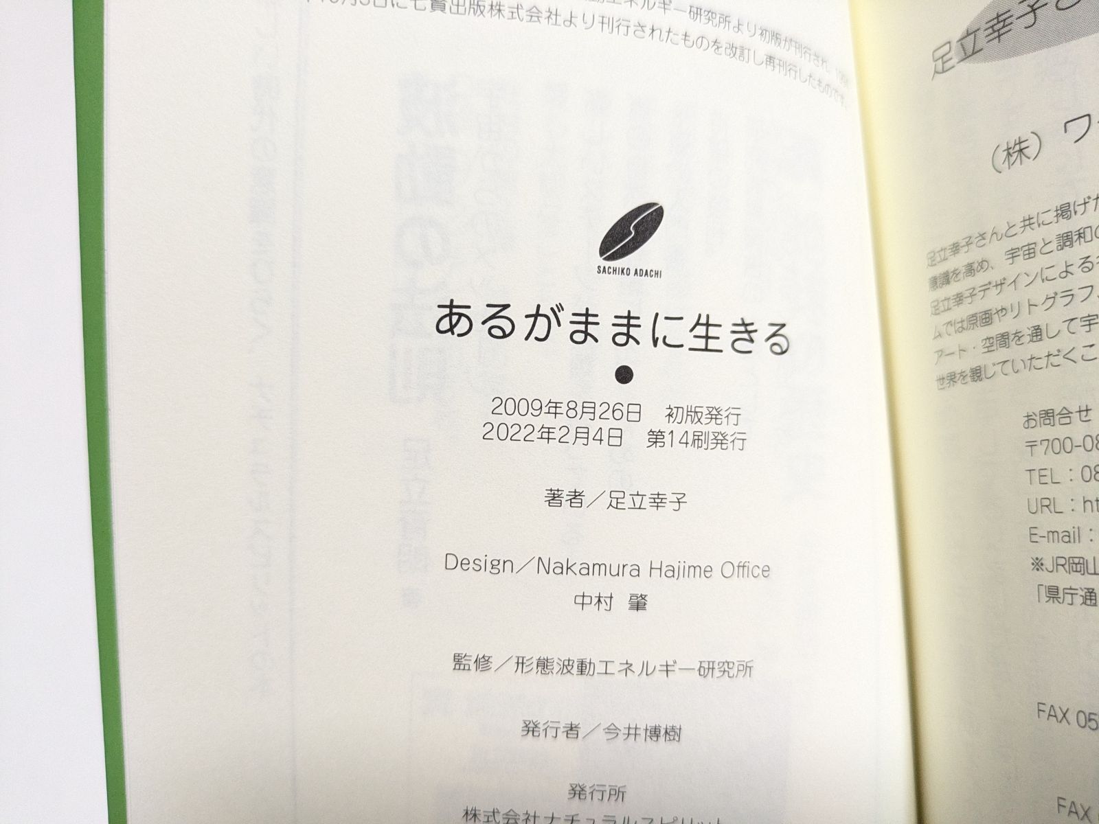 あるがままに生きる 足立幸子 ※書き込みあり 形態波動エネルギー研究所