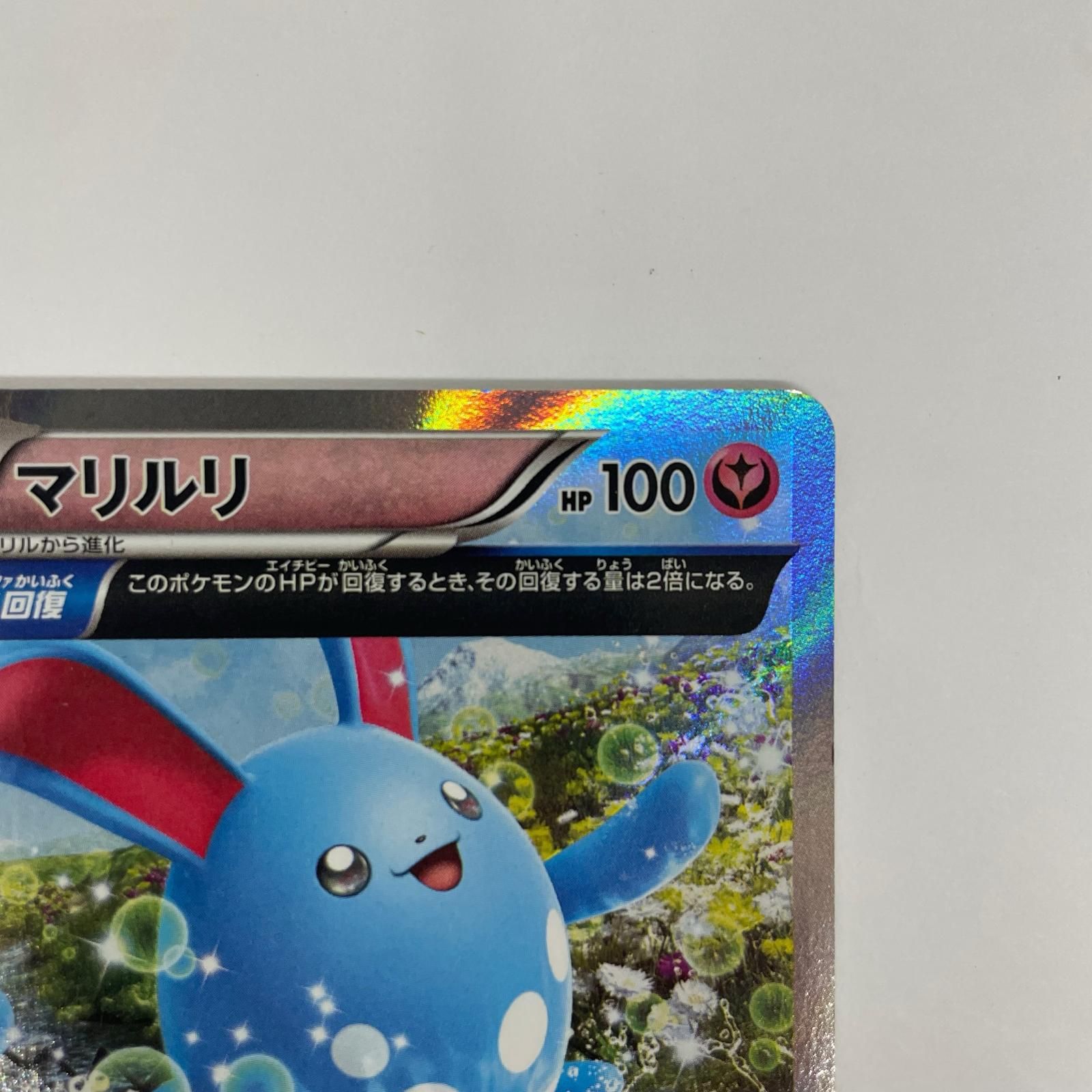 飾磨店】 中古 マリルリ R XY5-049 - メルカリ