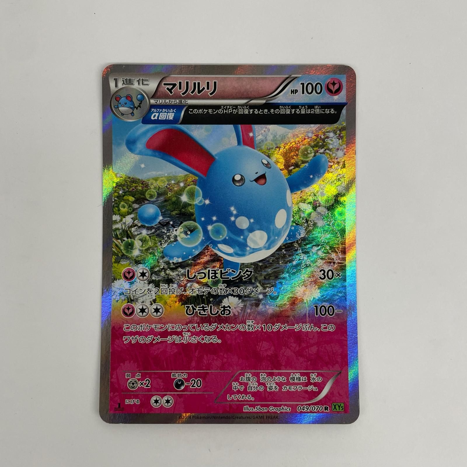 飾磨店】 中古 マリルリ R XY5-049 - メルカリ