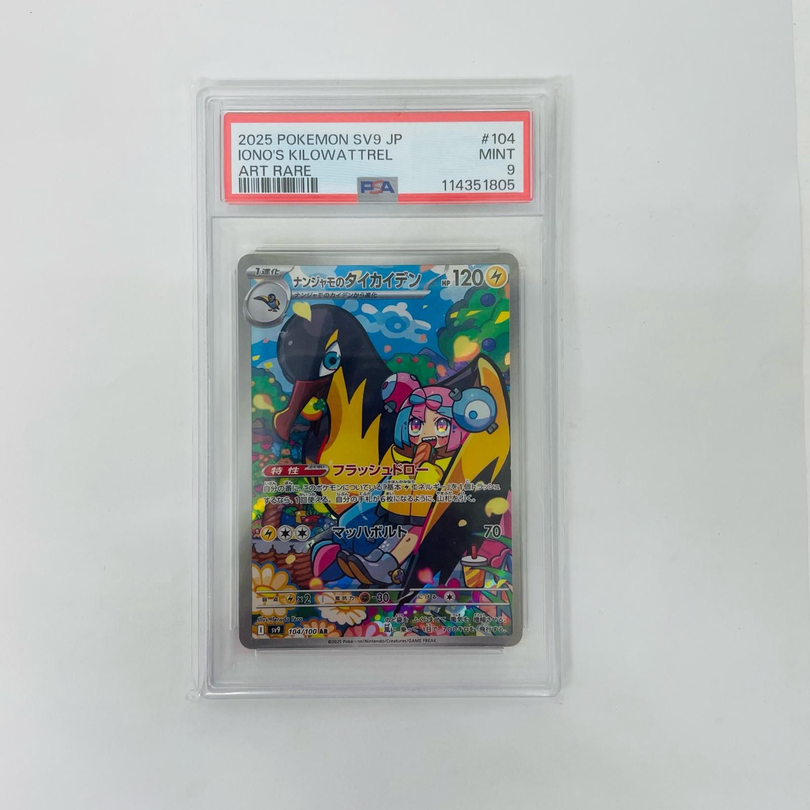 飾磨店】 中古 PSA9 ナンジャモのタイカイデン AR SV9-104 - メルカリ
