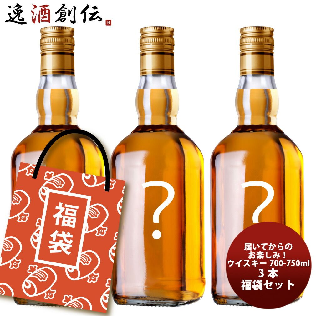 アウトレット ウイスキー 3本 福袋 セット 700ml ~ 750ml 3本 父の日 ギフト