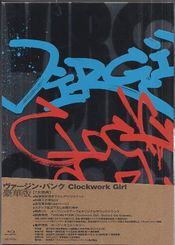 アニメBlu-ray 梅津泰臣 シャフトテン限定)ヴァージン・パンク Clockwork Girl 豪華版
