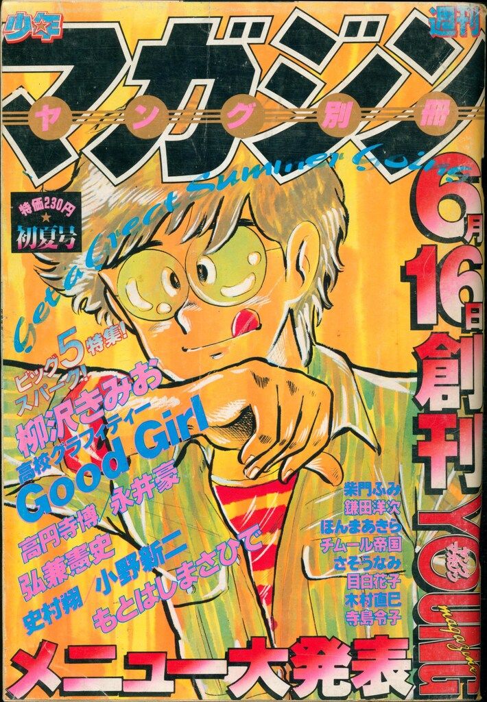 講談社 1980年(昭和50年)の漫画雑誌 週刊少年マガジンヤング別冊 初夏