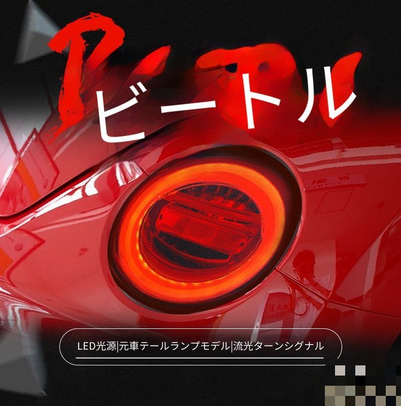 送料無料 フォルクスワーゲン Volkswagen ニュービートル New Beetle 1998-2005年式対応 LEDテールランプ 左右セット リアライト LEDポジションランプ LEDブレーキランプ 流れるウインカー 視認性アップ ドレスアップ 交換用