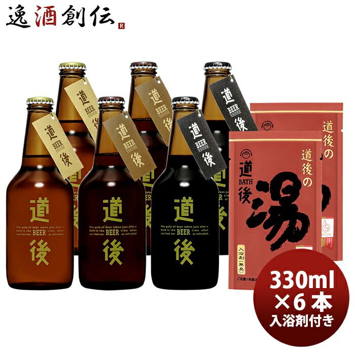 クラフトビール 道後ビール 水口酒造 飲み比べ3種 6本セット 330ml 入浴剤付き メーカー直送 クール便 のし・ギフト・サンプル各種対応不可