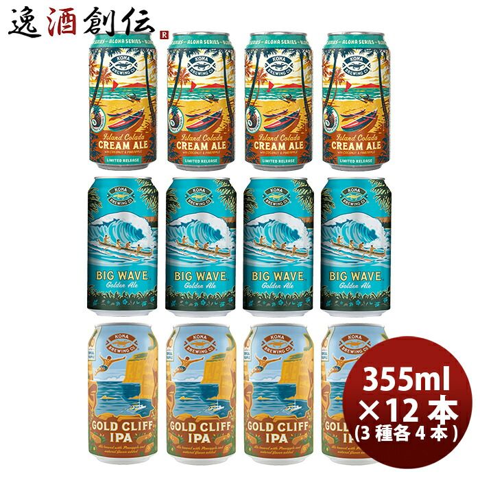 ビール ビール ハワイ コナビール KONA BEER 定番3種＆限定1種 アイランドコラーダクリームエール 缶12本 飲み比べセット クラフトビール お酒