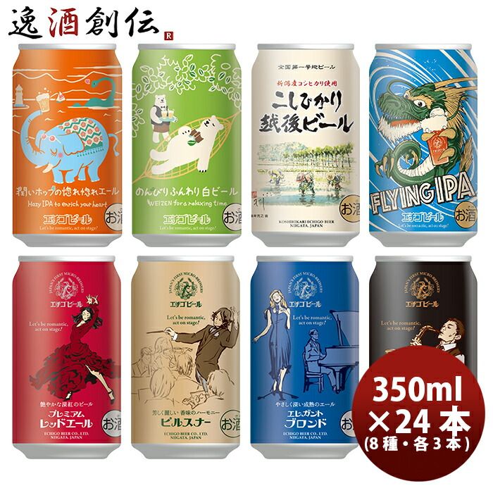 ビール エチゴビール 限定・新商品 潤いホップの惚れ惚れエールと定番全7種飲み比べ24本セット お酒 父の日 ギフト