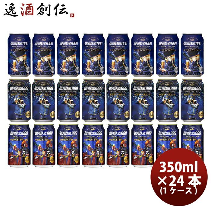 ビール ヘリオス酒造 銀河鉄道999シリーズ クラフトビール飲み比べ！3種24本 (1ケース分) お楽しみセット 銀河鉄道999との夢のコラボレーション！ お酒