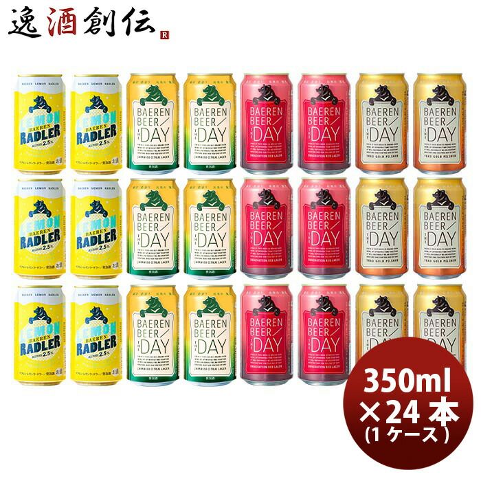 ビール ビール 岩手県 ベアレン醸造所 クラフトビール 缶定番4種24本飲み比べセットクラフトビール お酒
