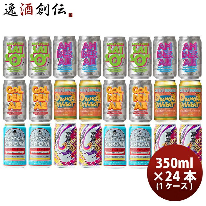ビール お酒 長野県 オラホビール OH!LA!HO BEER 定番5商品＆限定品1商品 6種 24本 セット 缶 350ml クラフトビール限定品 お酒 父の日 ギフト