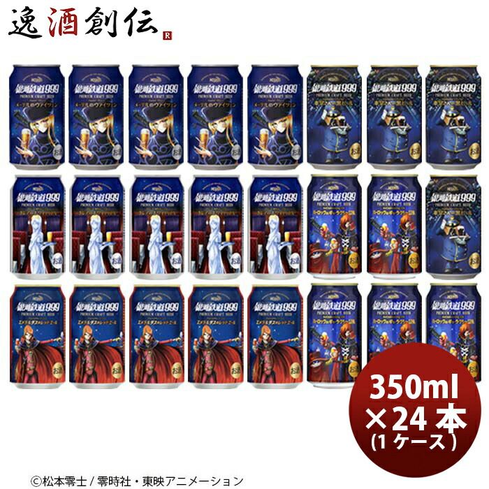ビール ヘリオス酒造 銀河鉄道999 シリーズ5種コンプリート飲み比べ 24本 ( 1ケース ) セット 父の日 ギフト