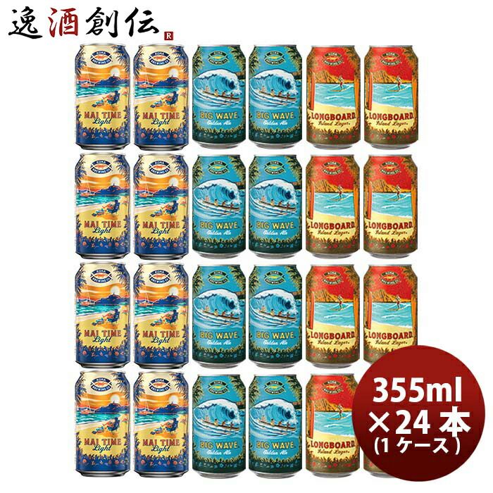 ビール ビール ハワイ KONA BEER コナビール 限定品 マイタイムライト＆ 定番缶2種 3種各8本 24本 飲み比べセット 缶 355ml クラフトビール お酒