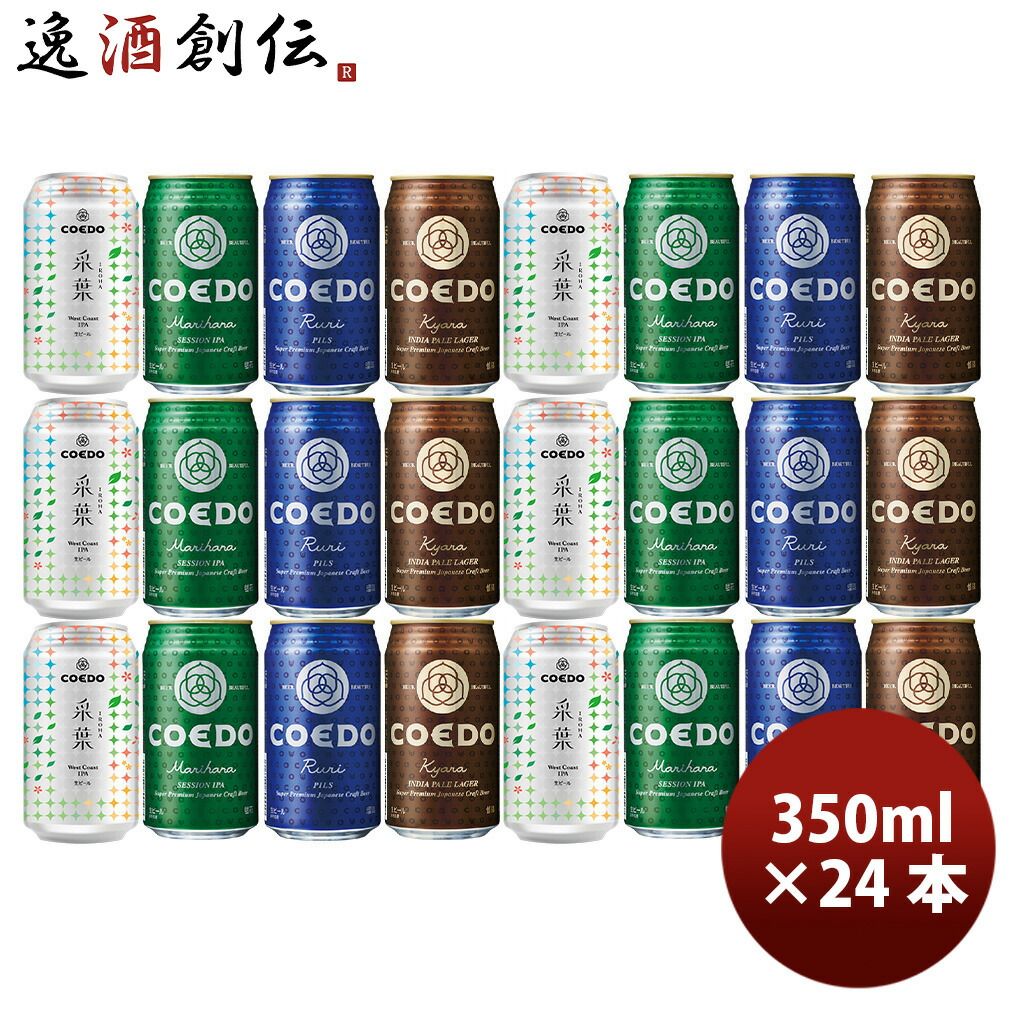 ビール COEDO コエドビール 数量限定 采葉 -Iroha- 発売記念 缶 4種 飲み比べ 24本セット お酒 父の日 ギフト