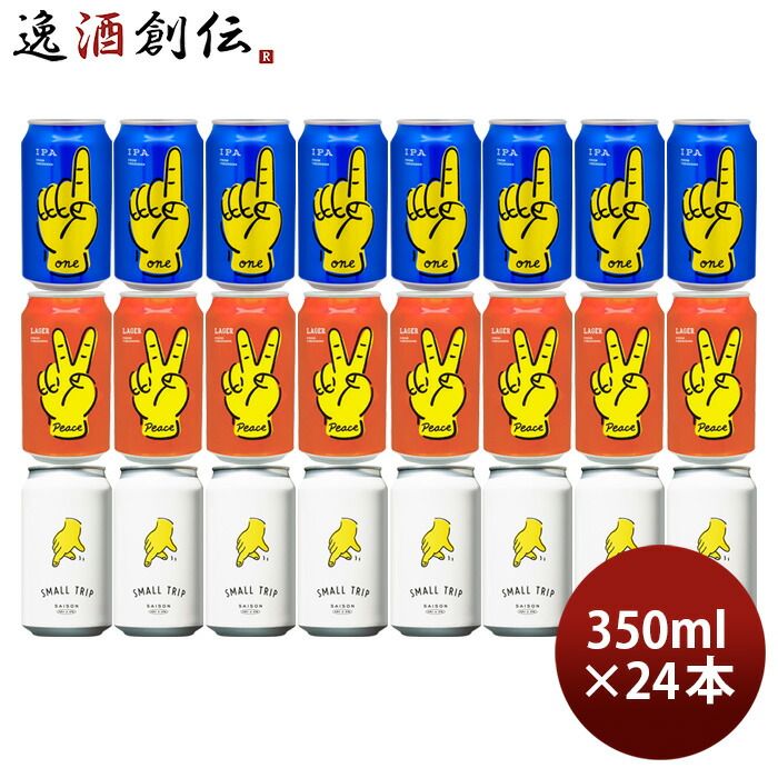 ビール 神奈川県 レボブルーイング 缶 ONE PEACE SMALL TRIP 3種 24本 飲み比べセット 350ml REVO BREWING 横浜 クラフトビール お酒