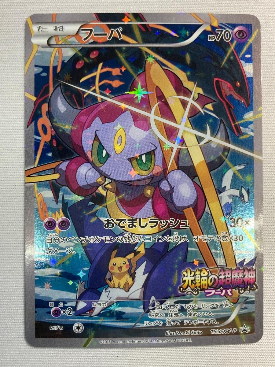 フーパ 155/XY-P [光輪の超魔神フーパ 入場者特典] 状態難 ポケモン