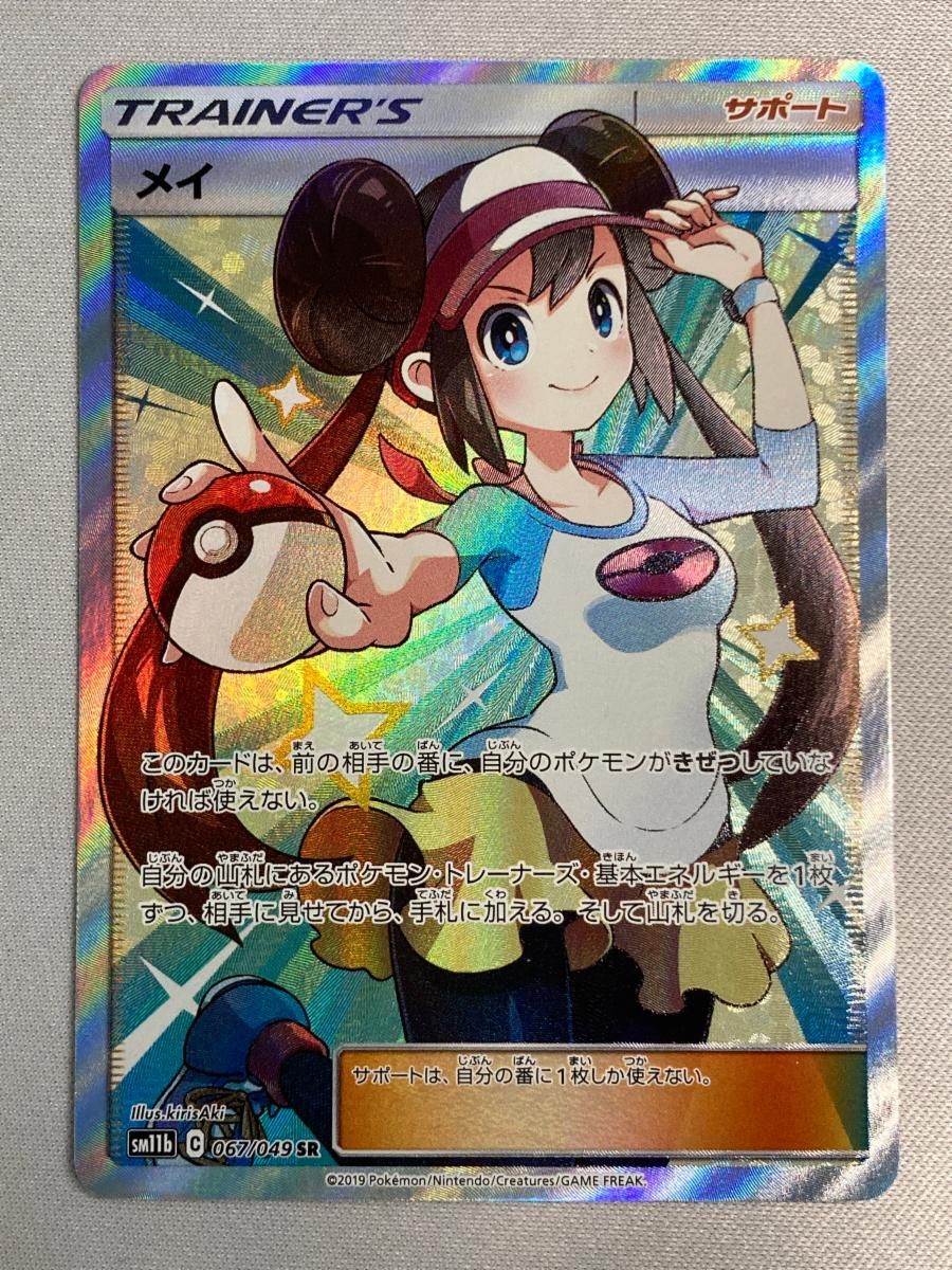 メイ SR [ドリームリーグ] SM11b 067/049 状態難 ポケモンカード