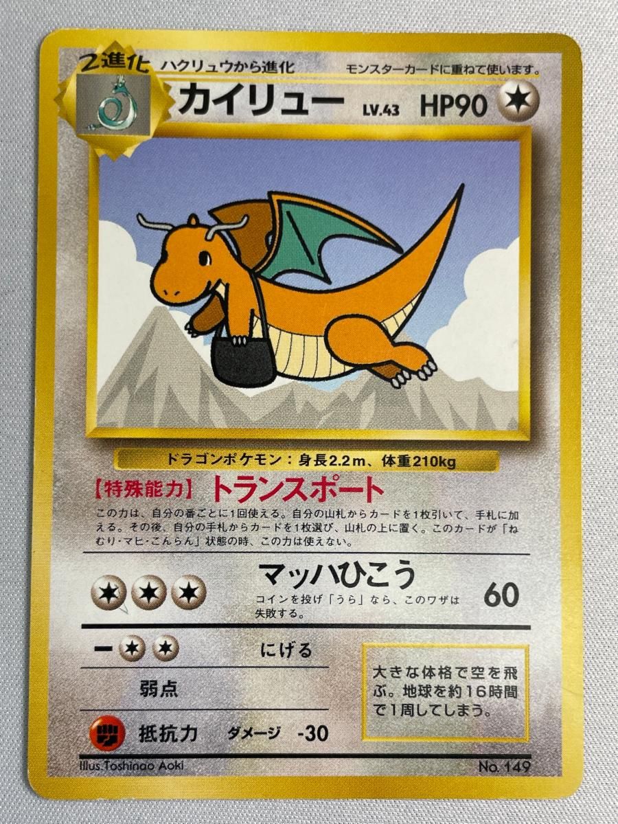旧ポケモンカード　カイリュー カイリュー LV.45 ☆ [旧裏面] No.149 化石の秘密 買取 | ポケモン