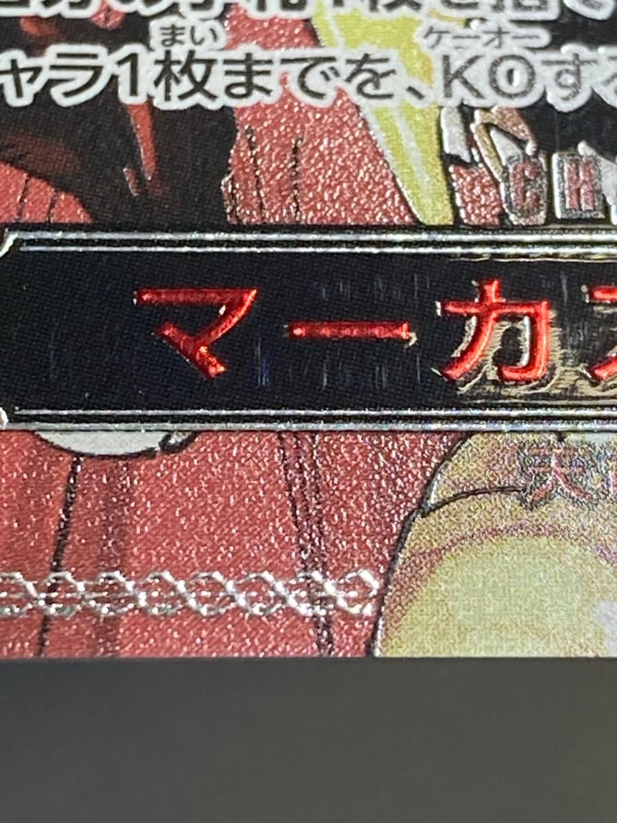 トレーディングカード マーカス・マーズ聖(パラレル・赤文字) R
