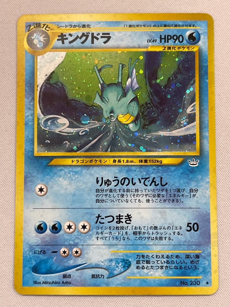 キングドラ LV.49 ☆ [旧裏面] No.230 めざめる伝説 傷有り ポケモン
