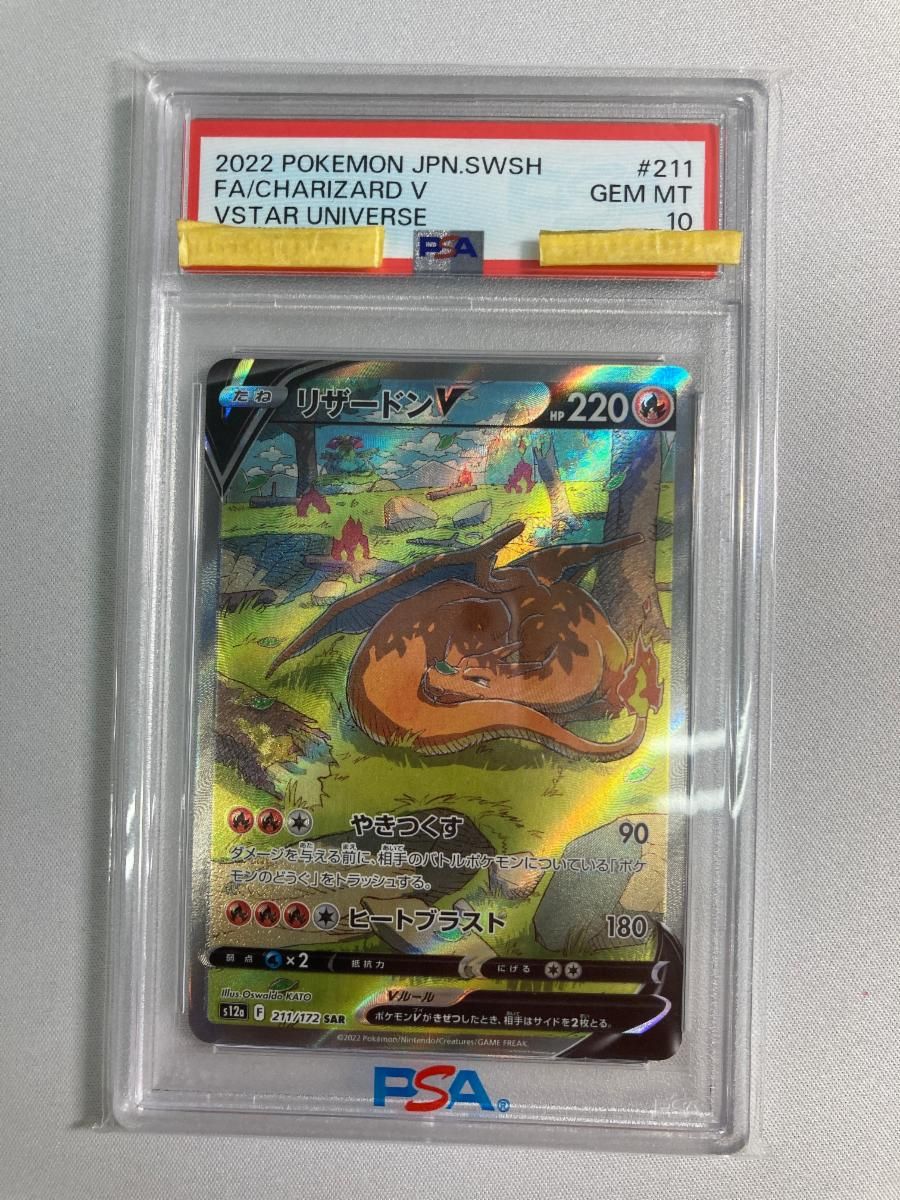 リザードンV SAR [VSTARユニバース] S12a 211/172 (PSA10) ポケモン