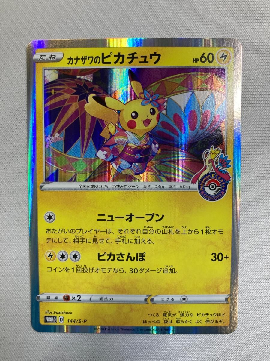 カナザワのピカチュウ [ポケモンセンターカナザワオープン記念] 144