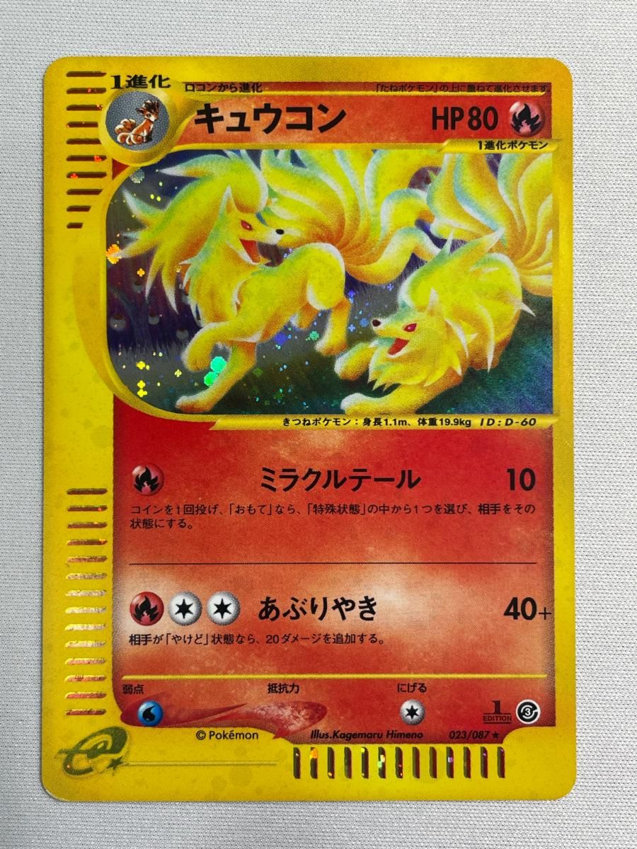 キュウコン ☆ [海からの風] 023/087 状態難 ポケモンカード ポケカ
