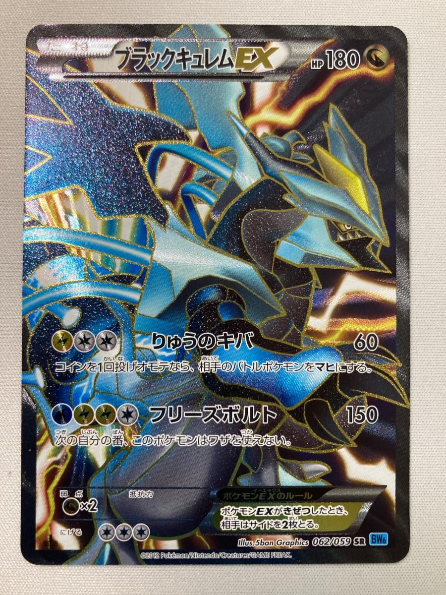 ブラックキュレムEX SR [フリーズボルト] BW6 062/059 状態難 ポケモン