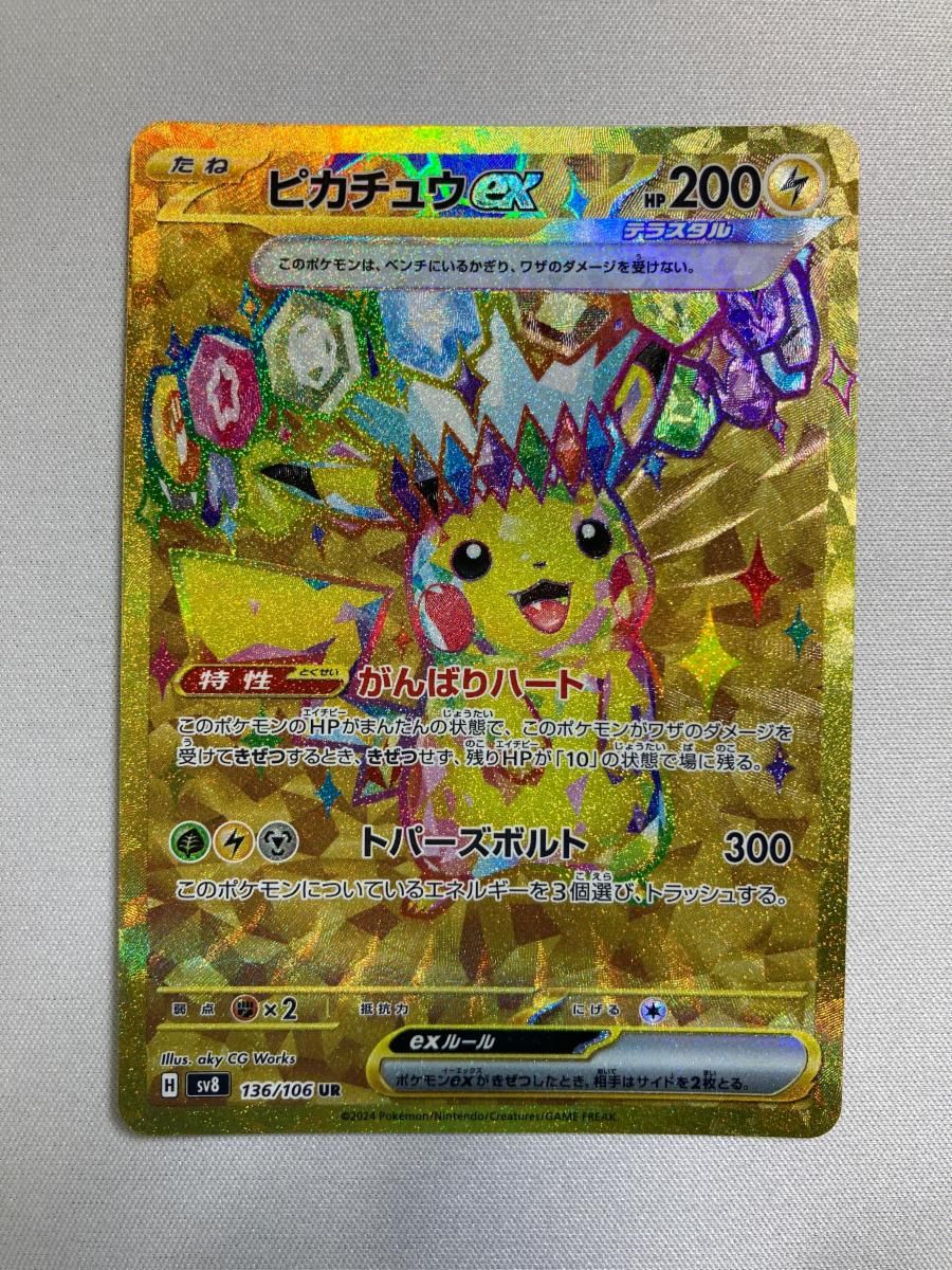 ピカチュウex UR [超電ブレイカー] SV8 136/106 傷有り ポケモンカード
