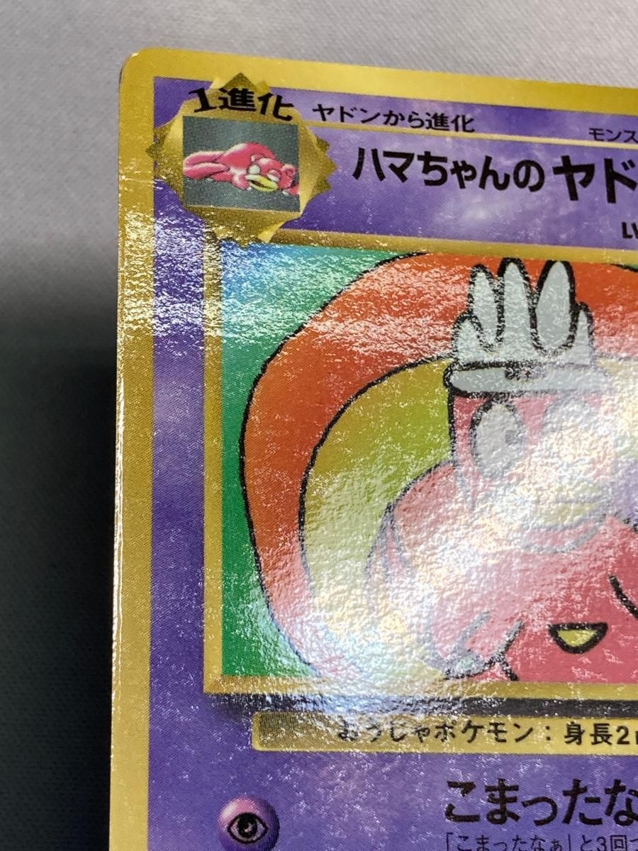 ポケモンカード ハマちゃんのヤドキング コロコロコミックおまけ ハマちゃんのヤドキング LV 33 旧裏面【ポケモンカード】ポケカ 旧裏
