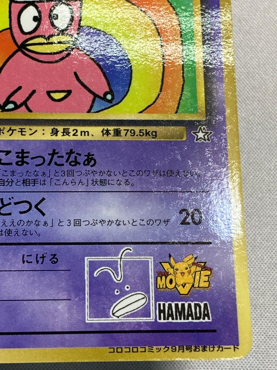 【匿名配送】ハマちゃんのヤドキング ポケカ ポケモン ダウンタウン HAMADA ハマちゃんのヤドキング(コロコロコミックおまけカード) LV.33 [旧裏面