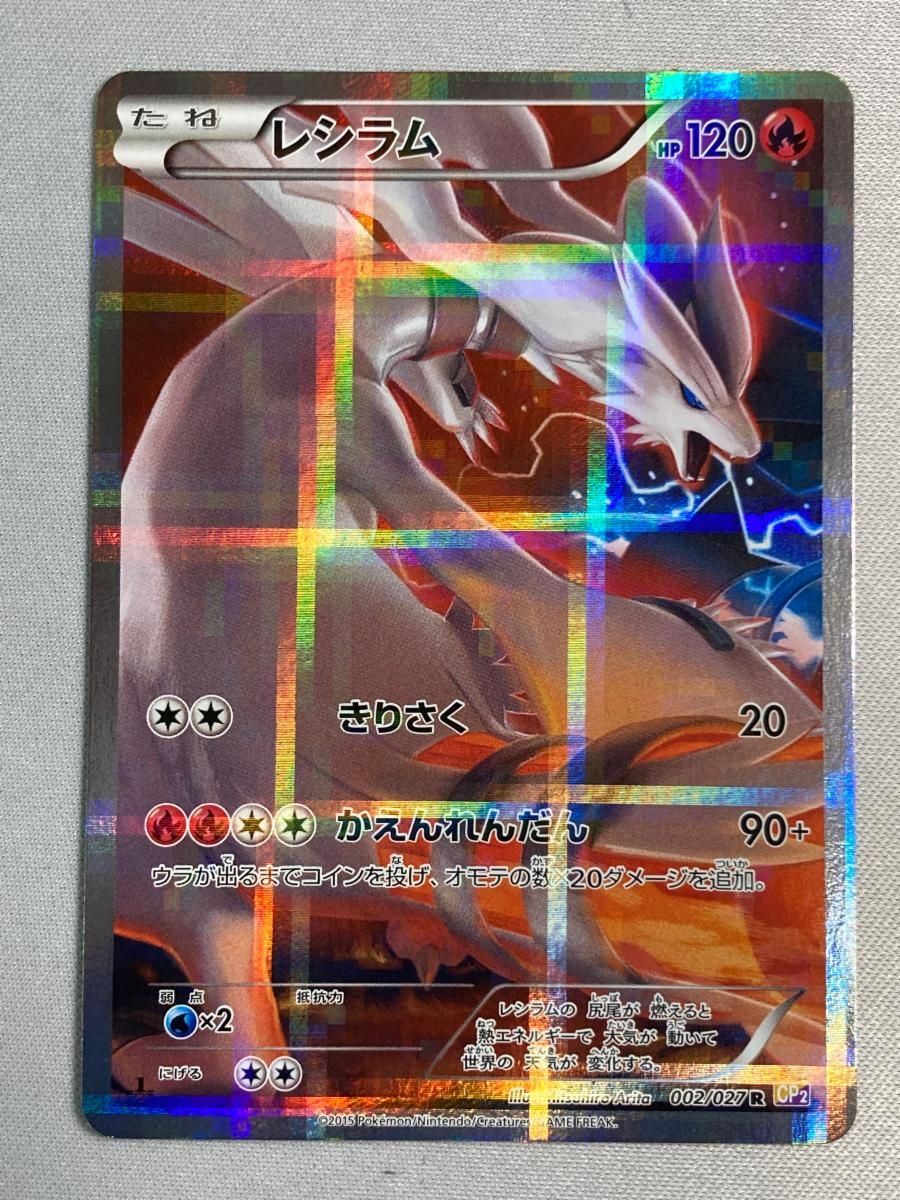 レシラム CP2 ポケモンカード レシラム CP2 002⁄027 .: ポケモンカード