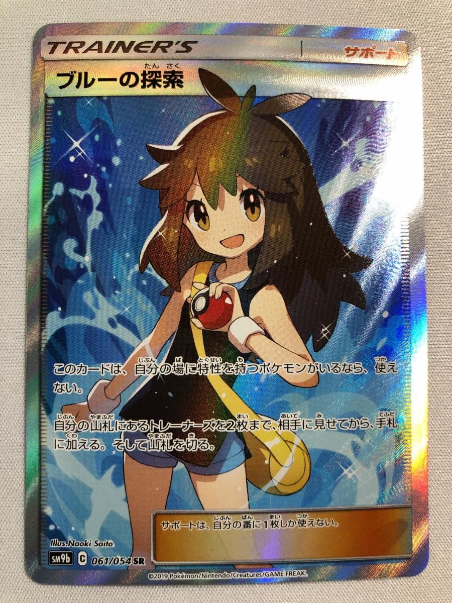 ブルーの探索 SR [フルメタルウォール] SM9b 061/054 ポケモンカード