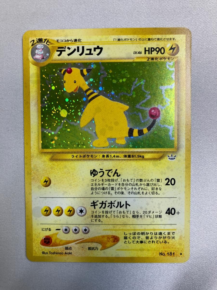 552.『PSA高騰中』ポケモンカード デンリュウ LV.46 旧裏 181 デンリュウ LV.46 ☆ [旧裏面] No.181 めざめる伝説 状態難 ポケモン