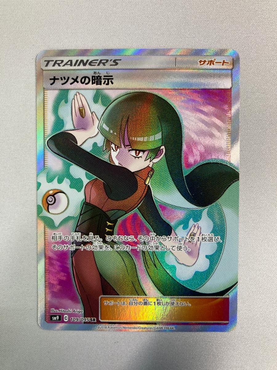 ナツメの暗示 SR [タッグボルト] SM9 109/095 ポケモンカード ポケカ