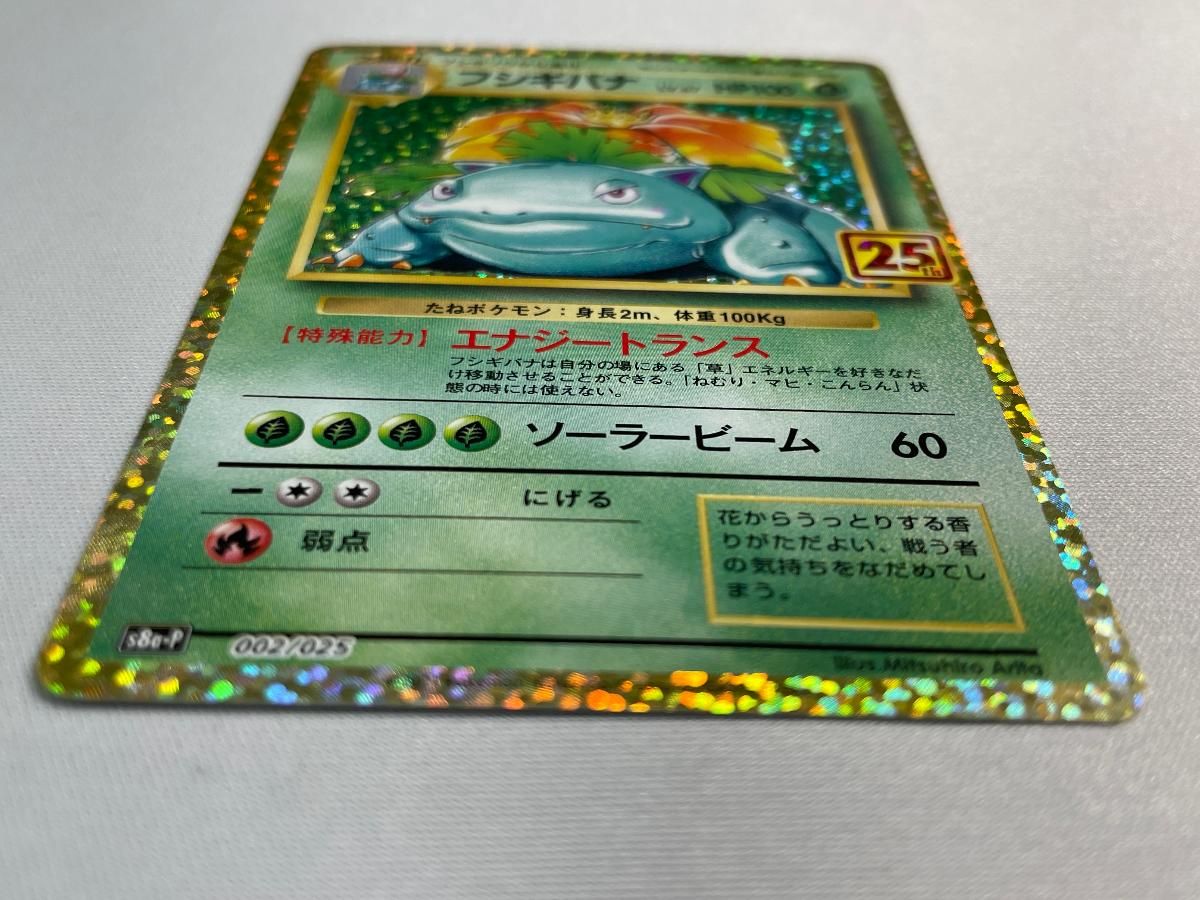 フシギバナ [プロモカードパック 25th ANNIVERSARY edition] S8a-P 傷