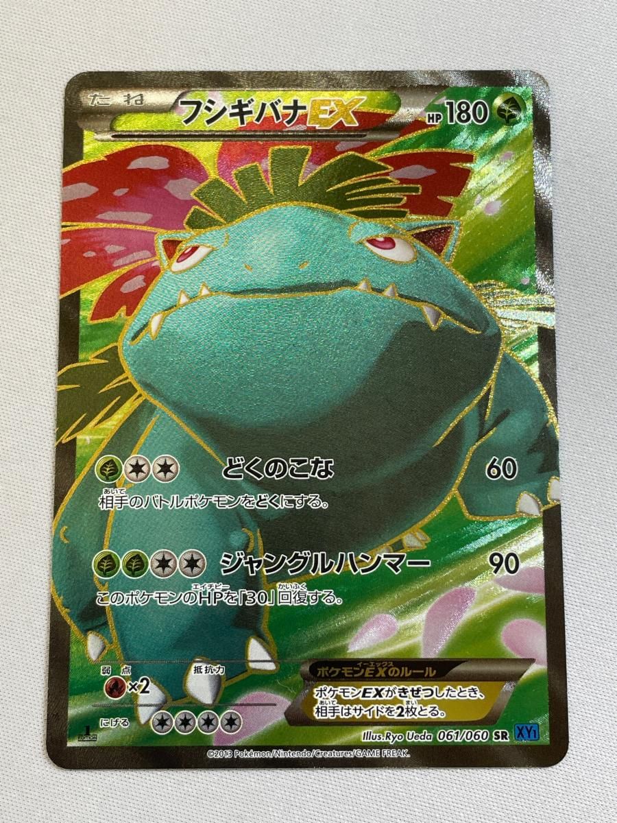 フシギバナEX SR [コレクションX] XY1 061/060 状態難 ポケモンカード