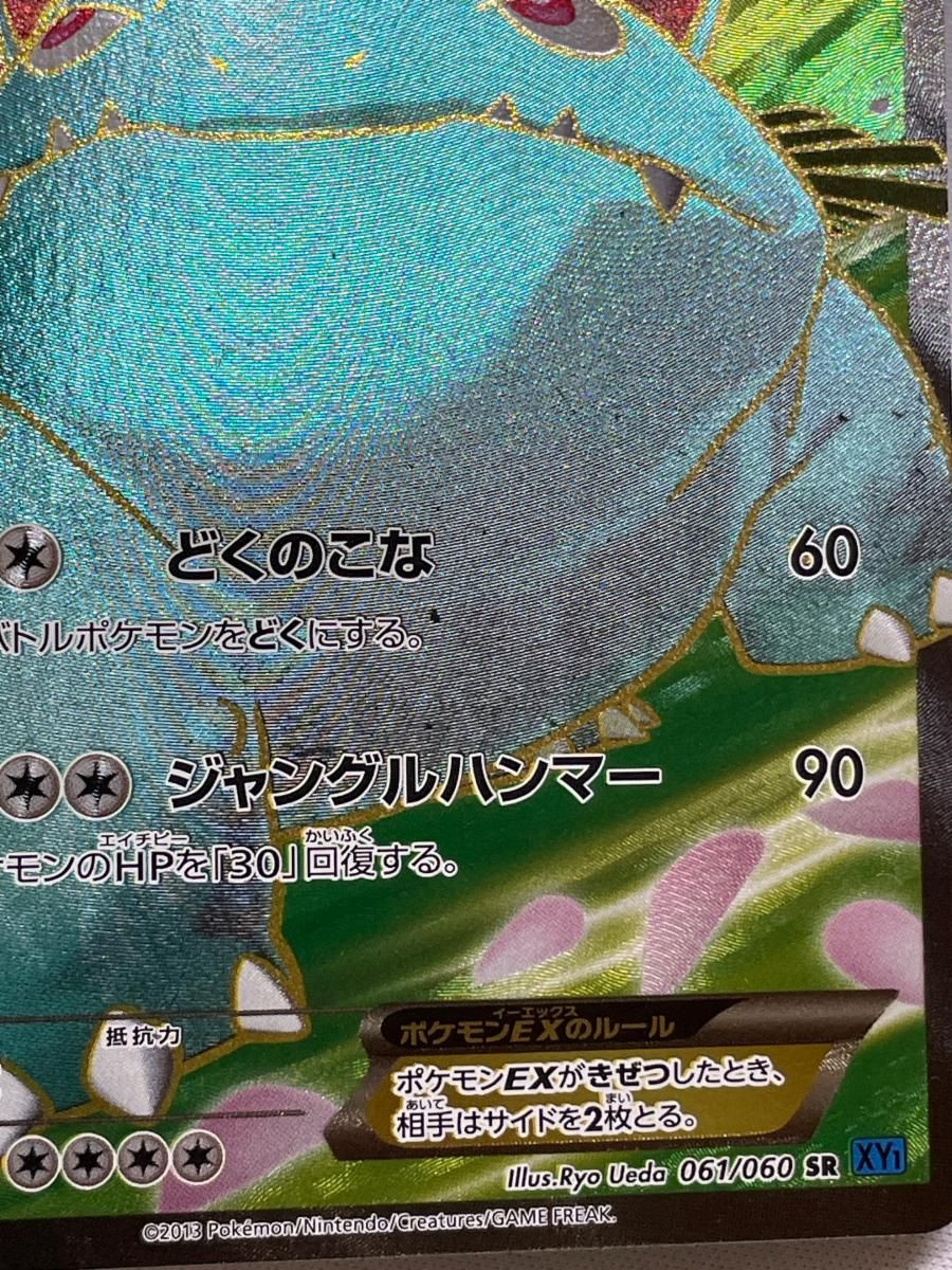 フシギバナEX SR [コレクションX] XY1 061/060 状態難 ポケモンカード