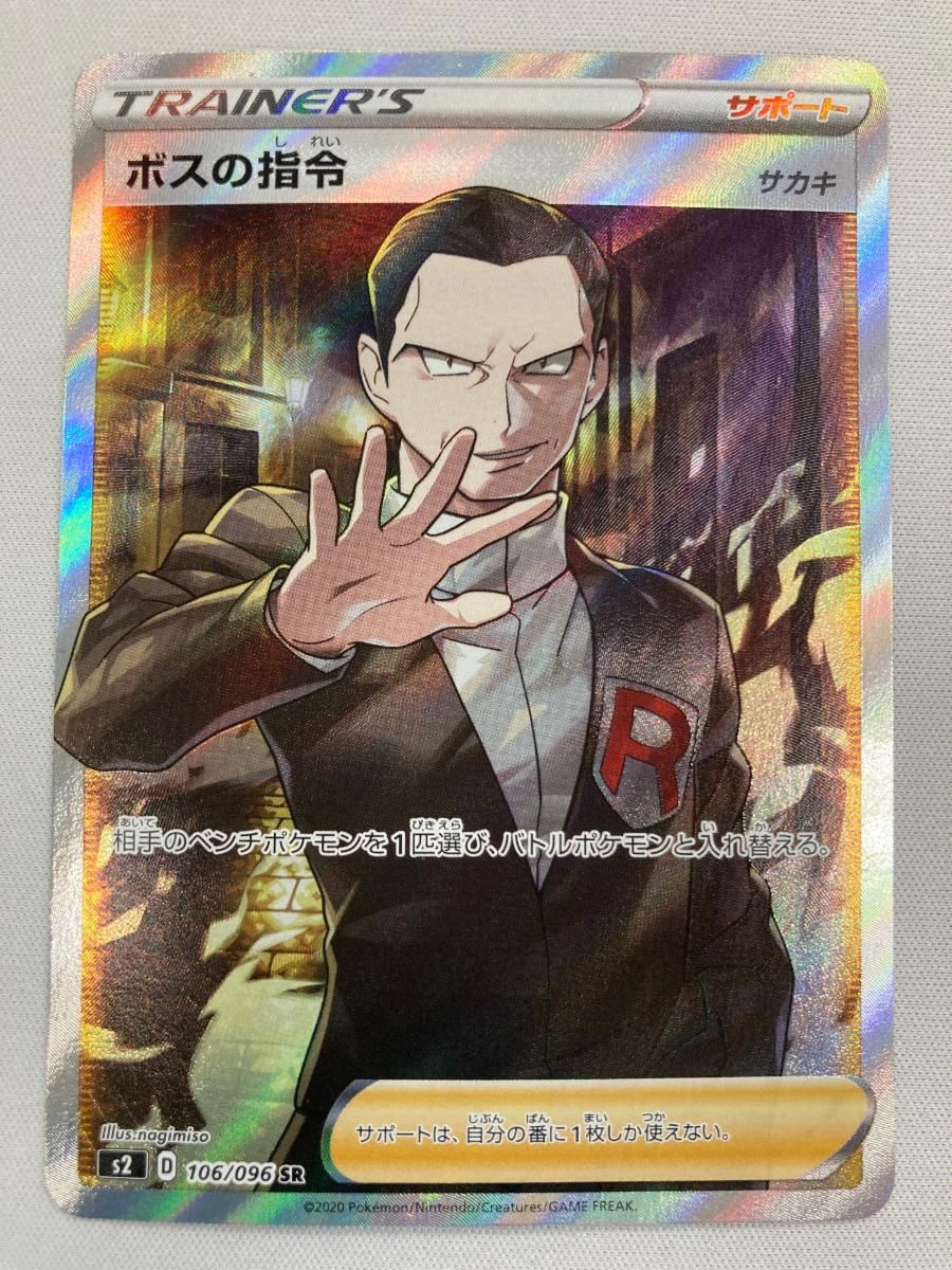 ボスの指令(サカキ) SR [反逆クラッシュ] S2 106/096 傷有り ポケモンカード ポケカ