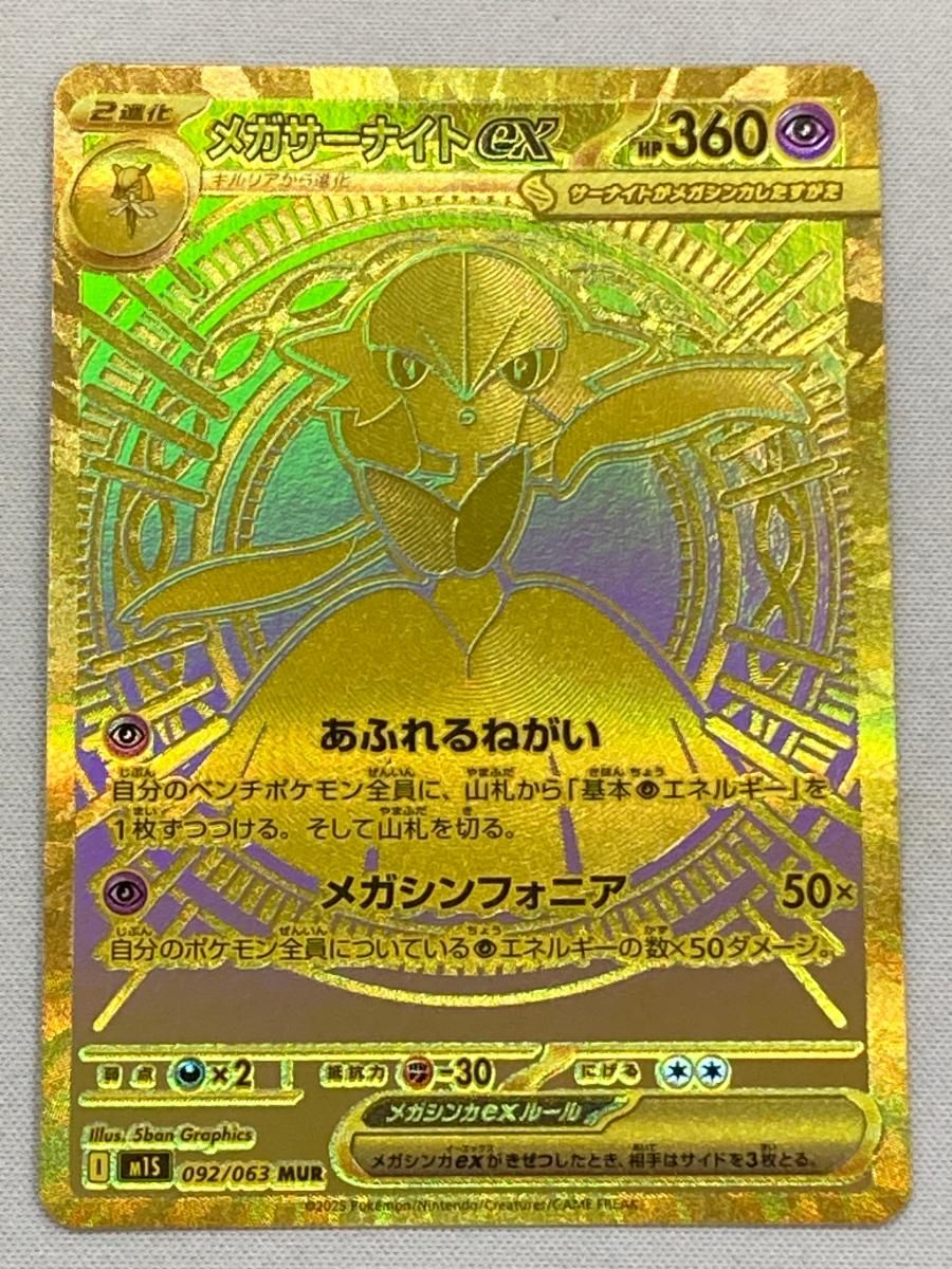 メガサーナイトex MUR [メガシンフォニア] M1S 092/063 傷有り
