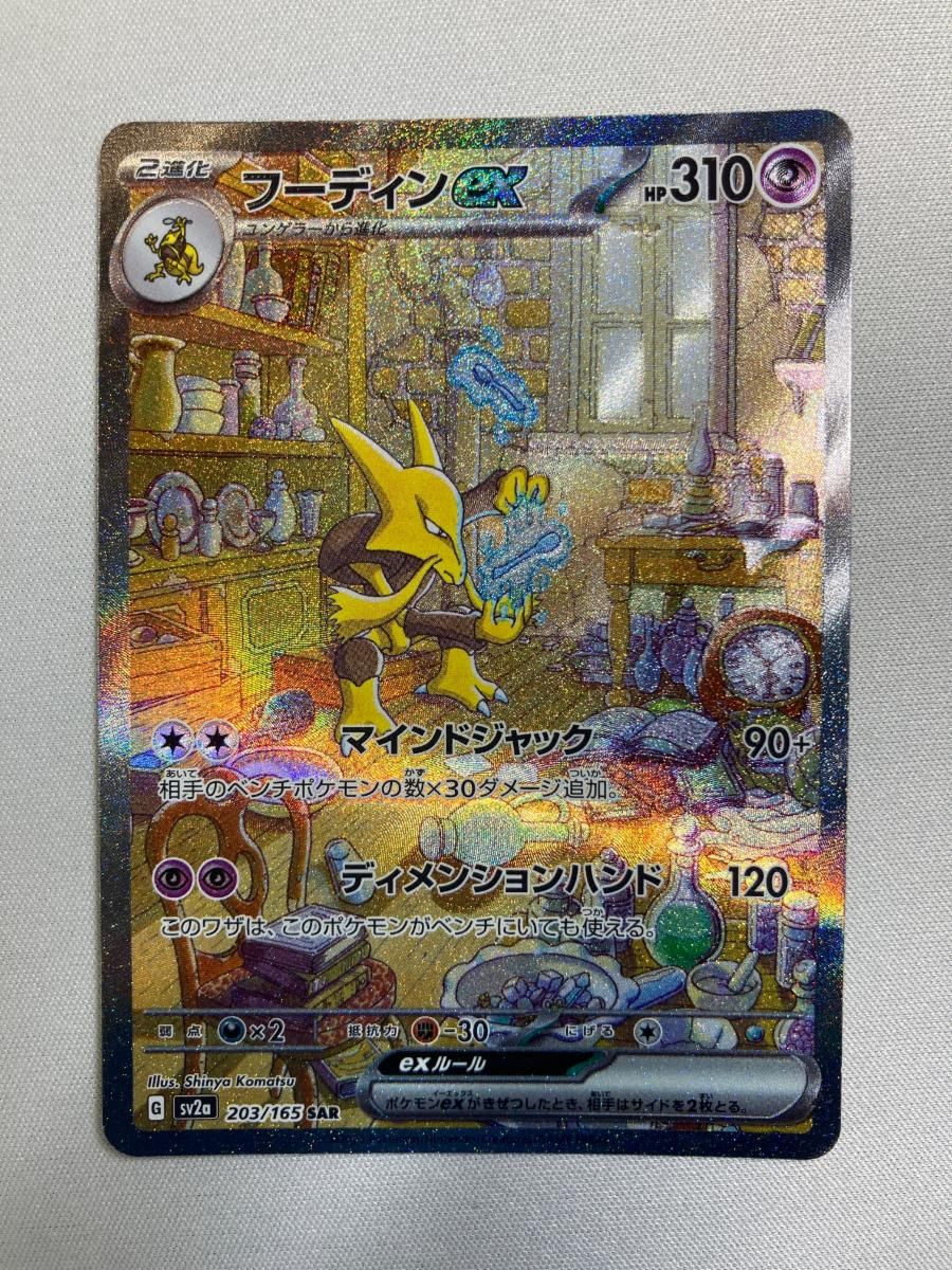 フーディンex SAR [ポケモンカード151] SV2a 203/165 ポケモンカード