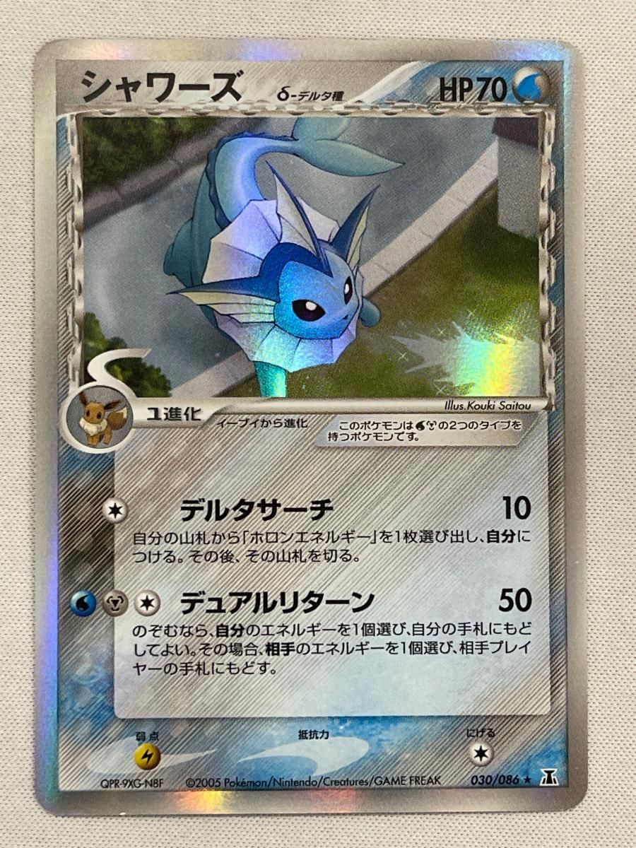 シャワーズ δ－デルタ種 ★ [ポケモンカードPCG] 030/086 状態難 ポケモンカード ポケカ