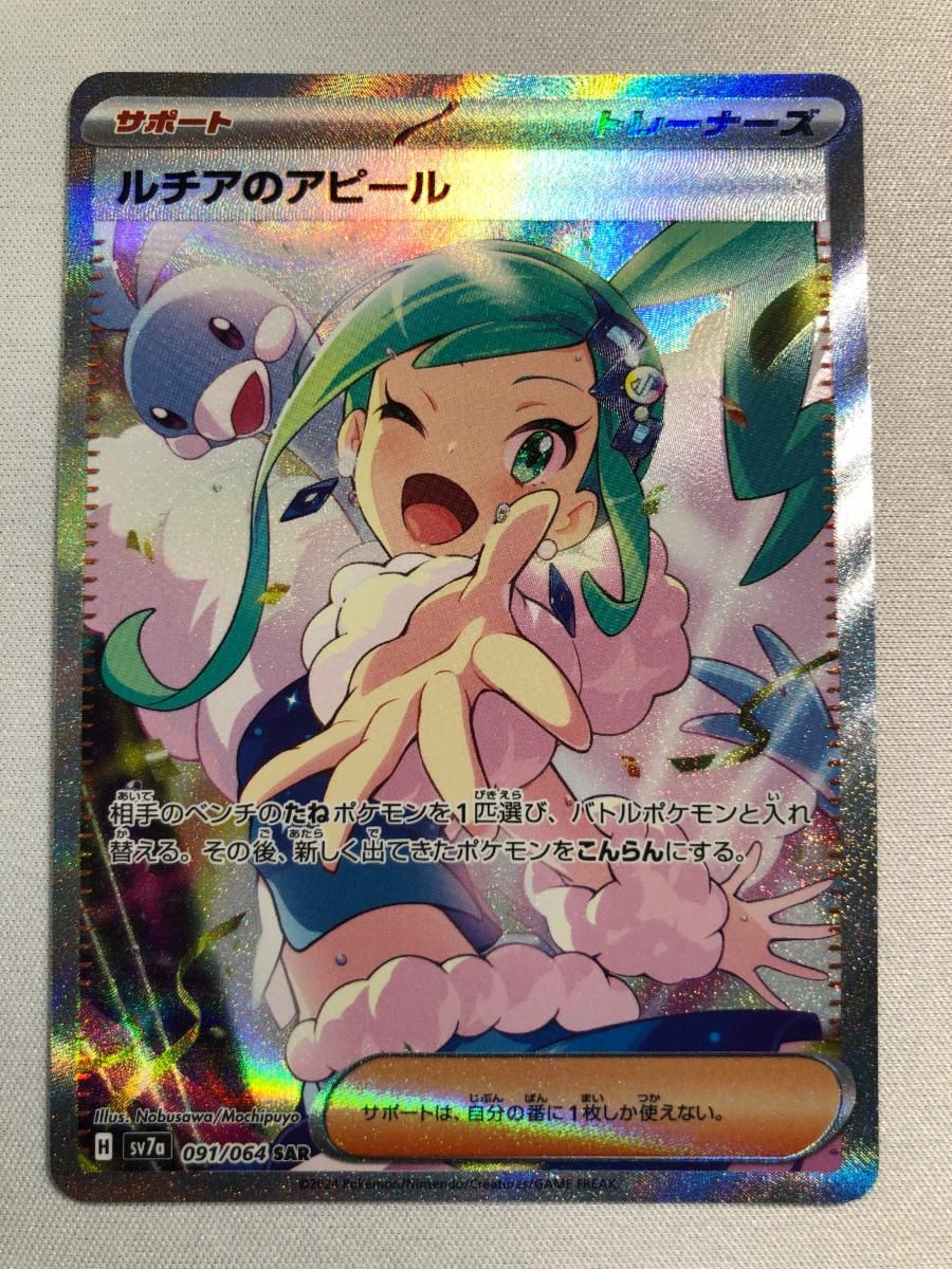 ルチアのアピール SAR [楽園ドラゴーナ] SV7a 091/064 傷有り ポケモン