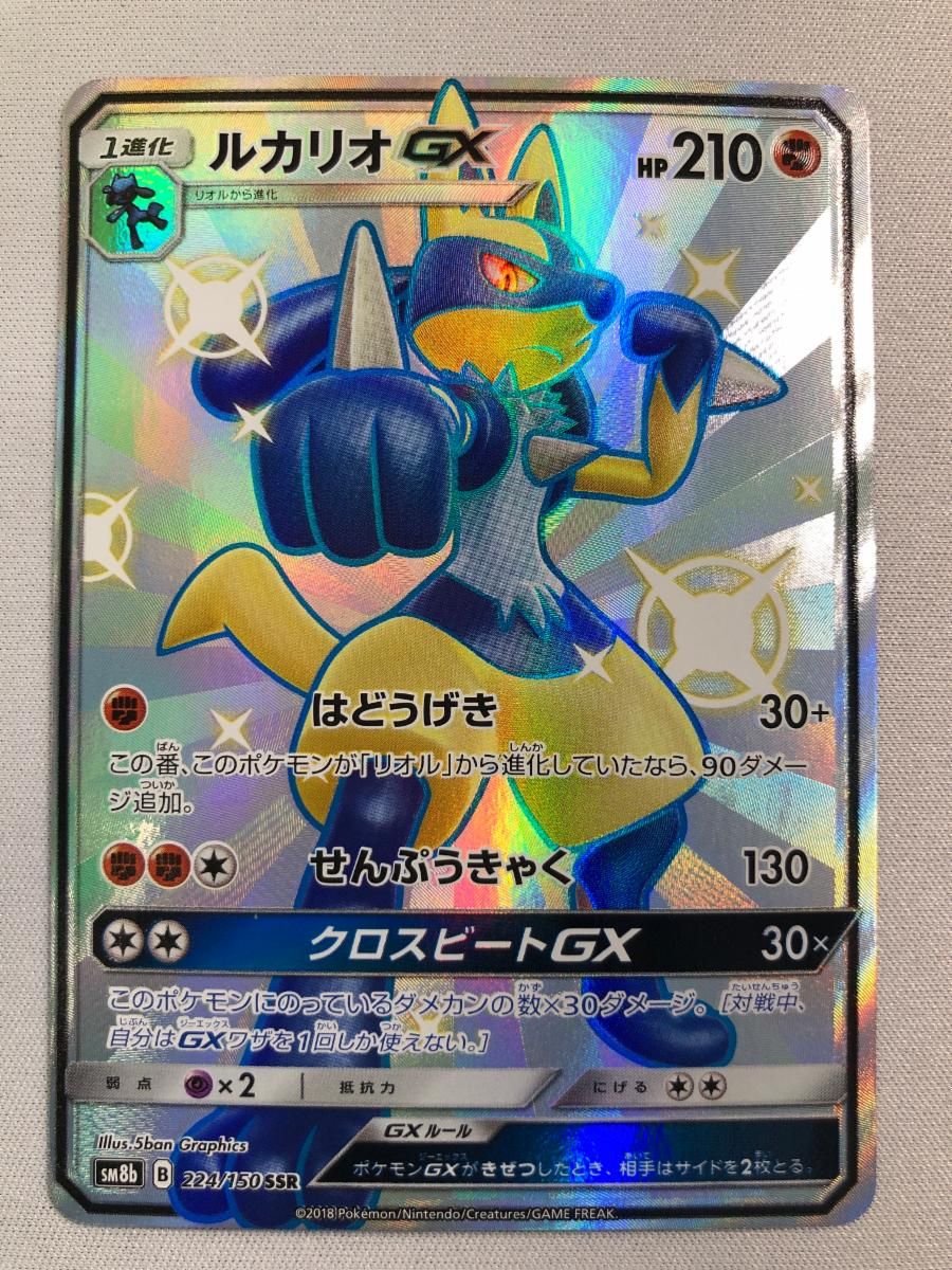 ルカリオGX SSR [ウルトラシャイニー] SM8b 224/150 傷有り ポケモンカード ポケカ