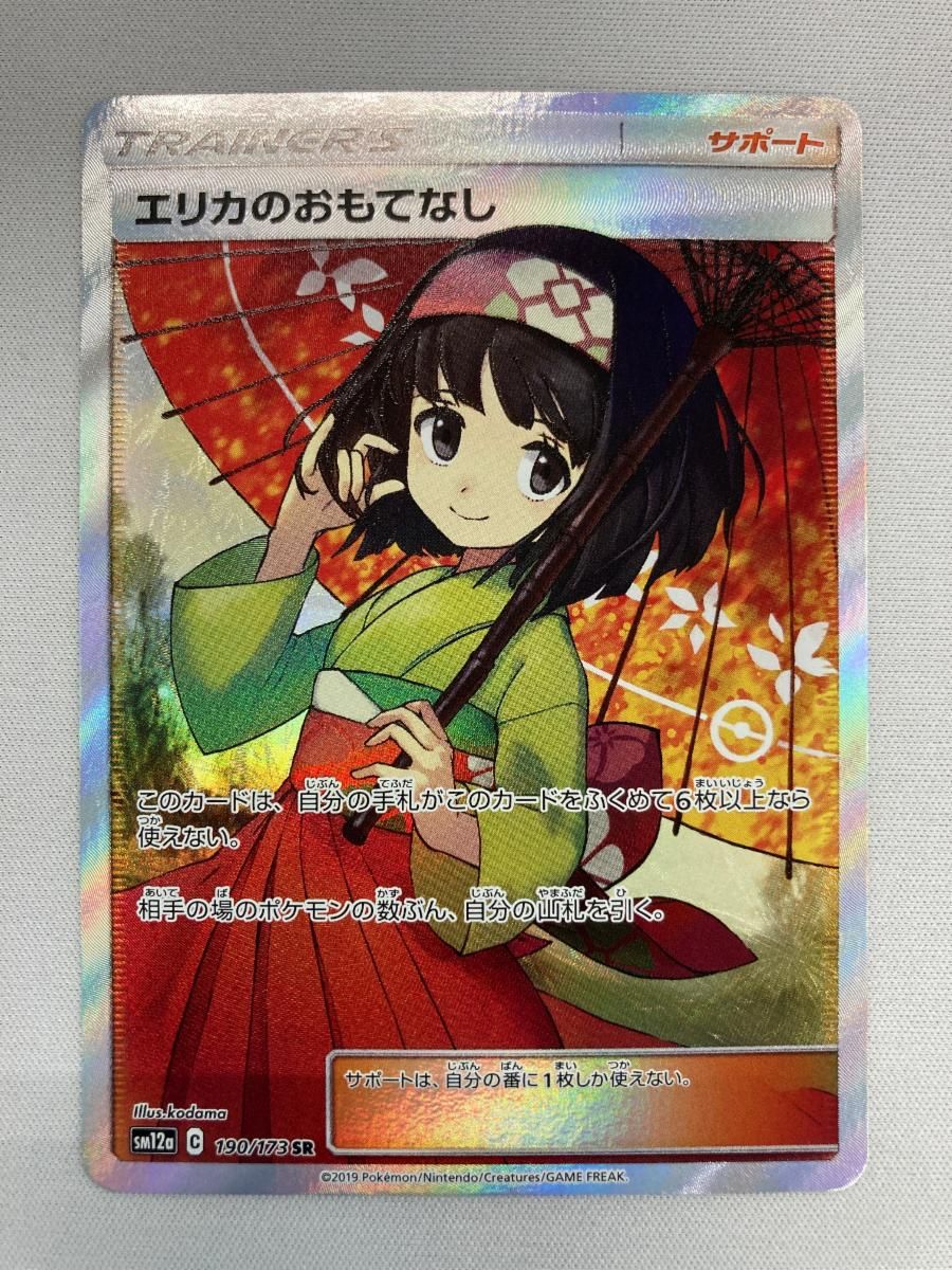 エリカのおもてなし SR [タッグオールスターズ] SM12a 190/173 傷有り ポケモンカード ポケカ