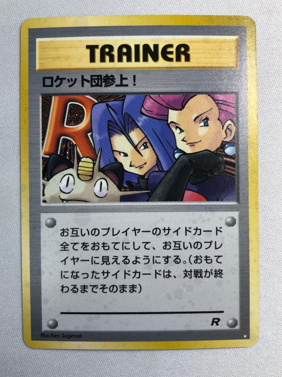 全面ホロ　強　ロケット団参上！　旧裏　ポケモンカード ロケット団参上！ ☆ [旧裏面] 状態難 ポケモンカード ポケカ - メルカリ
