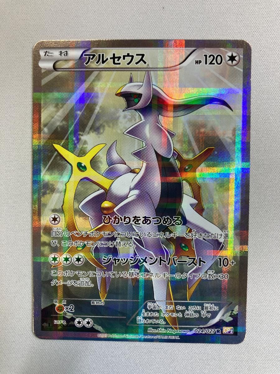 アルセウス R [伝説キラコレクション] CP2 024/027 傷有り ポケモン