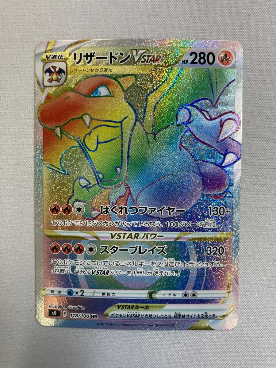 リザードンVSTAR HR [スターバース] S9 118/100 ポケモンカード ポケカ