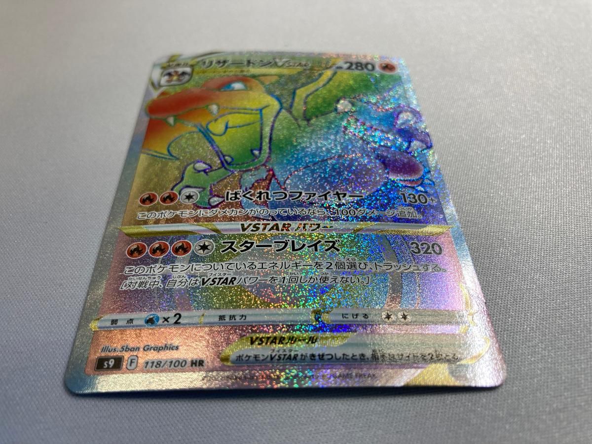 リザードンVSTAR HR [スターバース] S9 118/100 ポケモンカード ポケカ